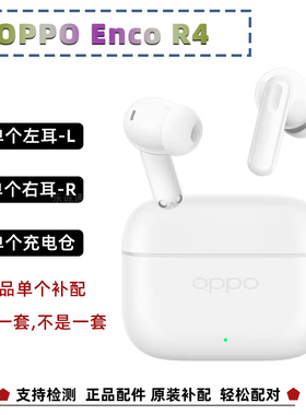 OPPO Enco R4单只左耳L右耳R充电仓耳机盒耳帽单个补配原装入耳塞