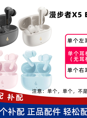 Edifier/漫步者 X5 Evo左耳L右耳R充电仓盒单个补配原装正品耳帽