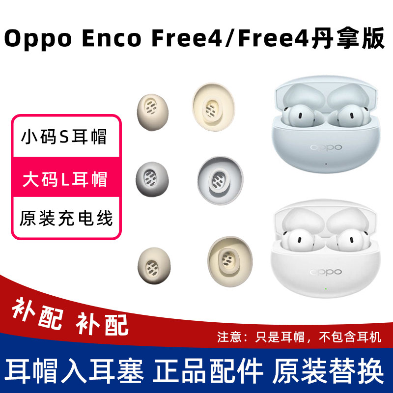 oppo enco free4耳帽入耳塞小码大码软胶替换头充电线正品丹拿版