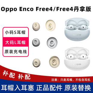 丹拿版 oppo 软胶替换头充电线正品 大码 enco free4耳帽入耳塞小码