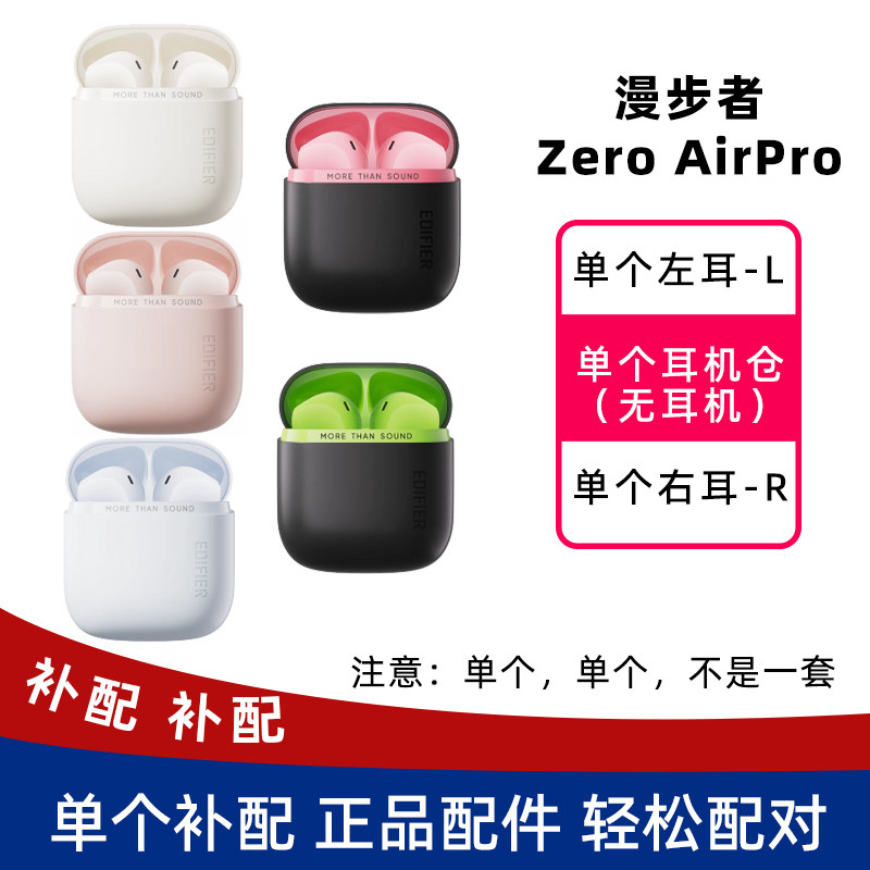 漫步者Zero Air Pro单耳左耳右耳充电仓耳机盒单个原装正品配件补