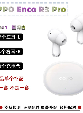 OPPO EncoR3pro单只左耳L右耳R充电仓配正品原装配件单仓盒ETEA1