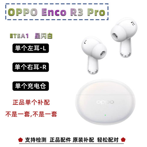 oppor3pro单耳单充电仓补配蓝牙