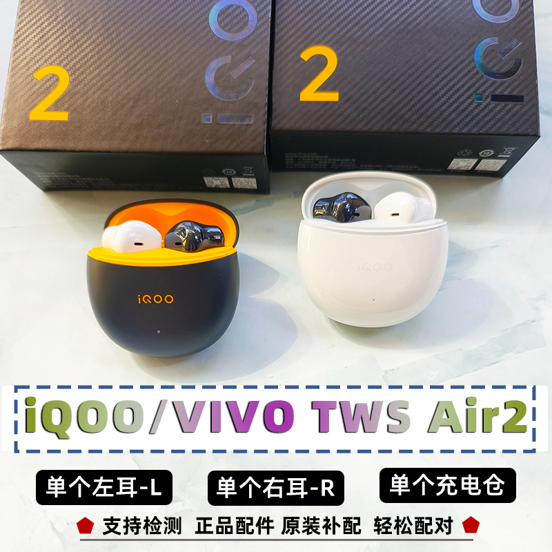 iQOO（数码）TWS Air2单个耳机左耳L右耳R充电仓vivoair2原装配件 影音电器 蓝牙耳机 原图主图