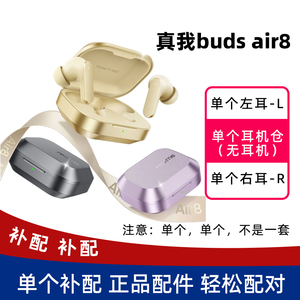 真我budsair8单个耳机耳塞补配