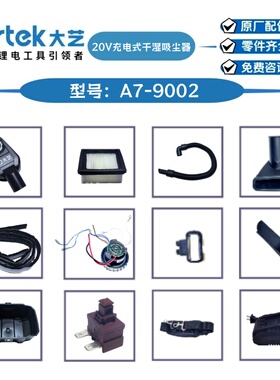 大艺A7-9002锂电充电式吹吸尘器软管电机总成机壳开关密封原厂件