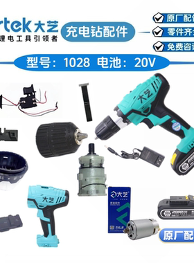 大艺1028电钻B1058锂电钻20V2000mAh齿轮箱夹头开关电机原厂配件