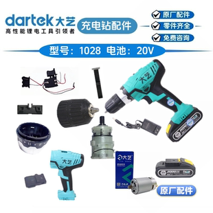 大艺1028电钻B1058锂电钻20V2000mAh齿轮箱夹头开关电机原厂配件
