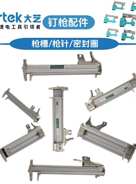 大艺气动钉枪弹夹总成 F30/625/1013/422/T50/T64/T38枪槽枪针件