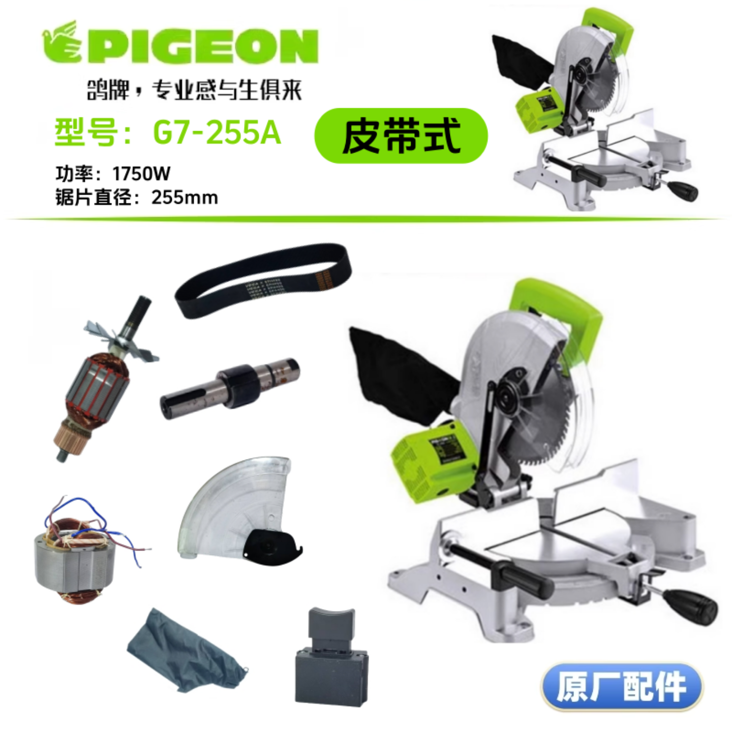 鸽牌G7-255A锯铝机转子定子碳刷保护罩皮带底盘靠板转盘原厂配件