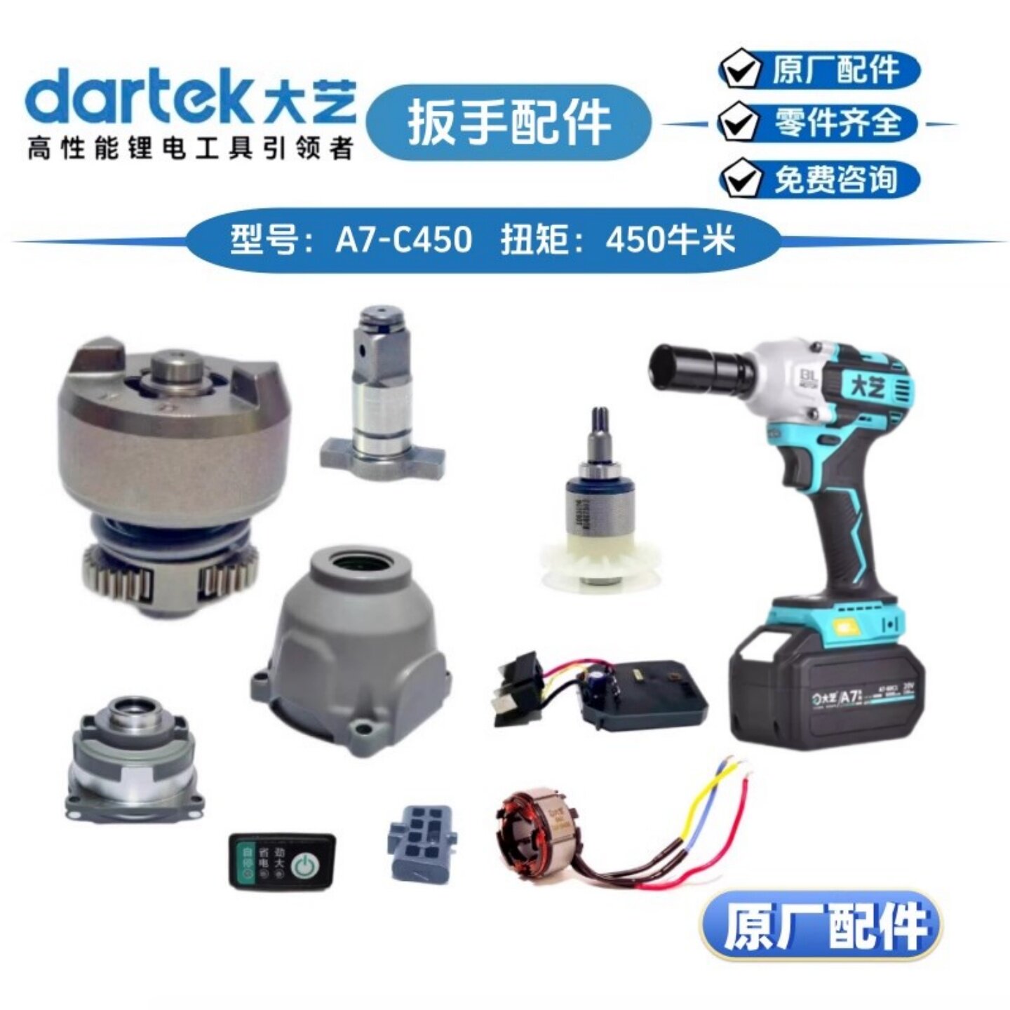 大艺A7-450扳手A3-C450控制器外壳头壳主轴打击块总成开关原厂件