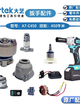 大艺A7-450扳手A3-C450控制器外壳头壳主轴打击块总成开关原厂件