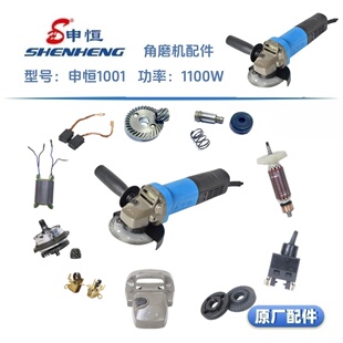 1251角磨机转子定子头壳齿轮压板机壳开关主轴原厂配件 申恒1001