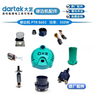 大艺8602修边机转子定子外壳透明罩扳手锁嘴轴承扳手开关原厂配件