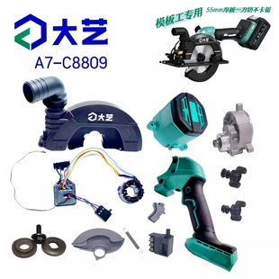 C8809锂电锯150mm开关控制器6寸头壳360°排尘口原厂配件 大艺A7