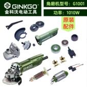 金科沃G1001角磨机1010瓦转子定子机壳保护罩头壳齿轮电刷原厂件