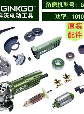 金科沃G1001角磨机1010瓦转子定子机壳保护罩头壳齿轮电刷原厂件