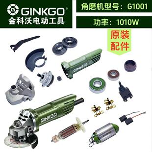 金科沃G1001角磨机1010瓦转子定子机壳保护罩头壳齿轮电刷原厂件