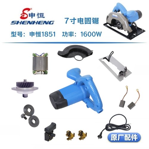 申恒1851电圆锯原厂配件转子底板
