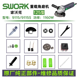 索沃克9115/9115S功率1160W角磨机125型转子头壳齿轮碳刷原厂配件