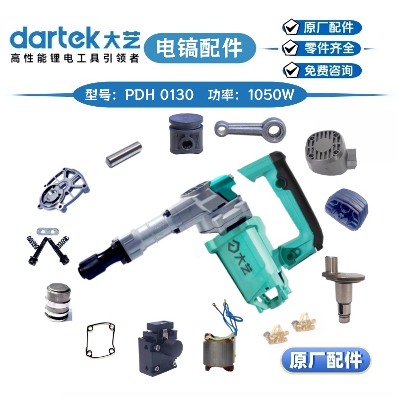 大艺0130电镐原装配件