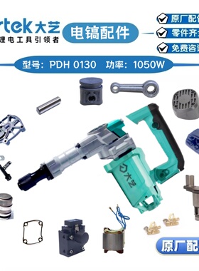 大艺0130电镐B0230锤镐1050W转子定子电刷开关电源线齿轮箱原配厂
