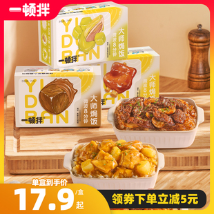 一顿拌大师焗饭微波炉半成品预制菜加热即食速食煲仔饭非自热米饭