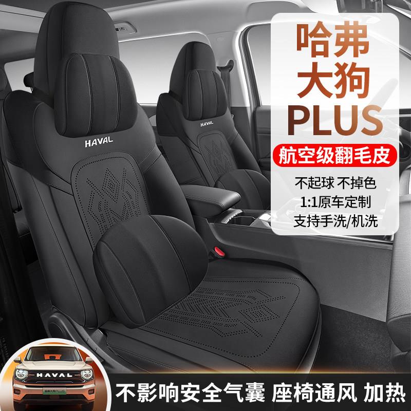 2026款哈弗大狗PLUS专车专用汽车坐垫半包围翻毛皮打孔透气马鞍垫
