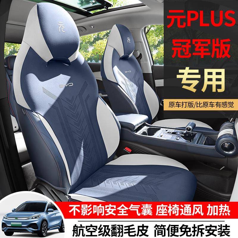 比亚迪元plus冠军版翻毛皮汽车坐垫四季通用车座椅套内饰改装座套