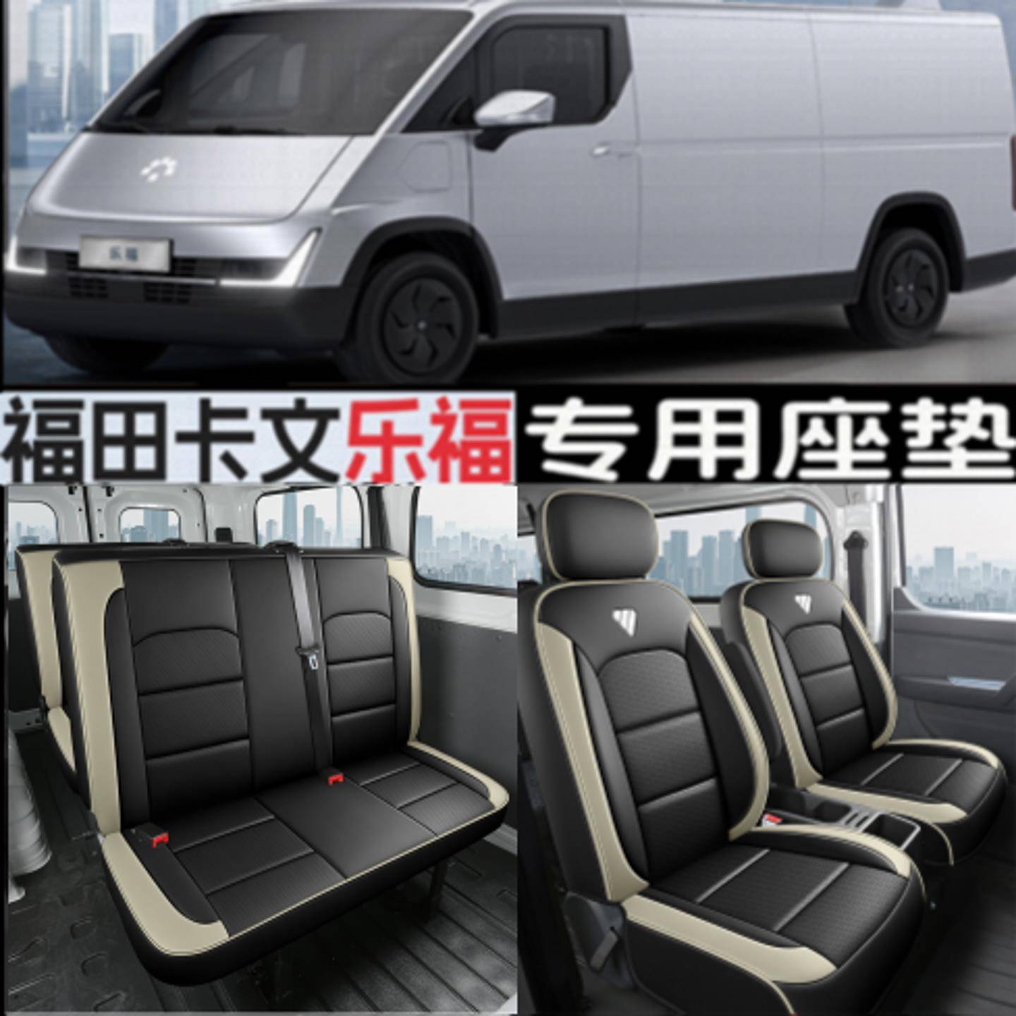 25款福田卡文乐福座套专用plus/max定制全包座椅套客运版汽车坐垫图片