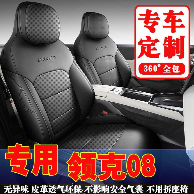 2023年新款领克08新能源专用汽车座套四季全包专车定制座椅套坐垫