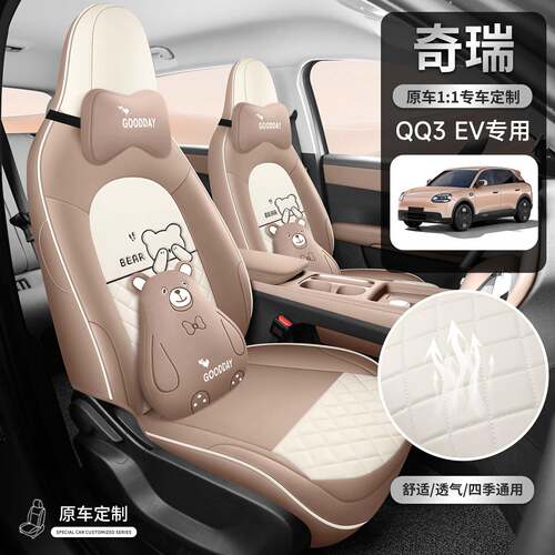 2026款奇瑞QQ3ev专用热爱电动汽车座套坐垫座椅套全包四季皮革