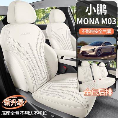 小鹏MONA M03专用翻毛皮四季通用汽车坐垫通风透气马鞍垫座椅套