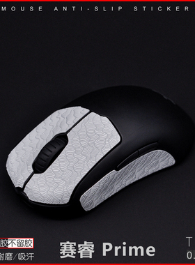 赛睿Prime/mini  aerox 3 rival 650 TEN有线无线鼠标防滑贴