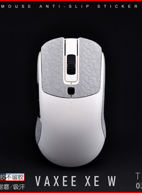 VAXEE XE W鼠标防滑贴XEW XES E1 XE V2 ergo吸汗耐磨超薄防汗纸