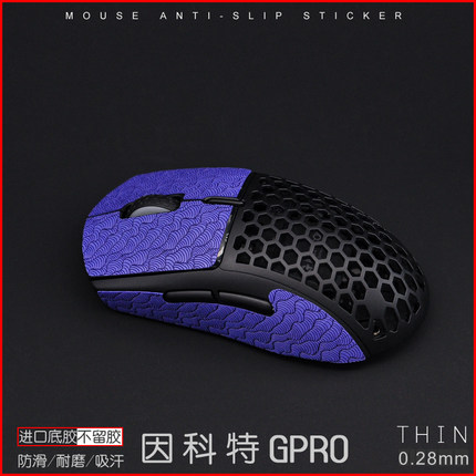 因科特GPRO ONE TWO ZERO  RPO 蜥蜴皮方舟鼠标防滑贴防汗止滑
