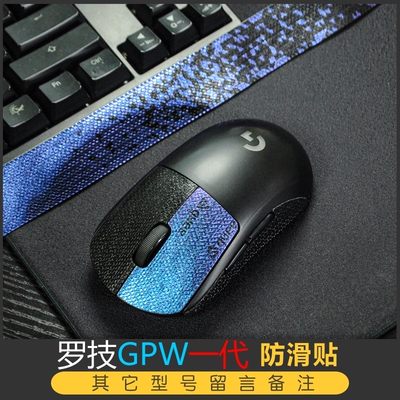 毒蝰罗技GPW一代 二代GPX鼠标防滑贴 GUEE 403 903 304 703 502