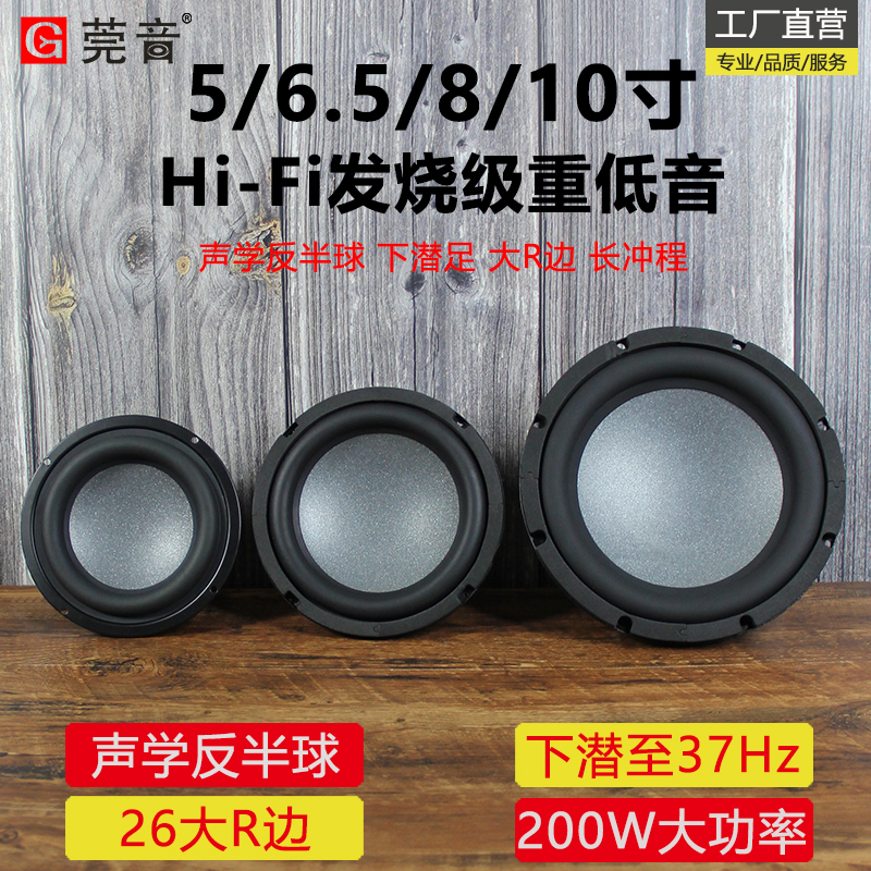 莞音5寸6.5寸8寸10寸低音喇叭超重低音扬声器发烧diy长冲程小钢炮