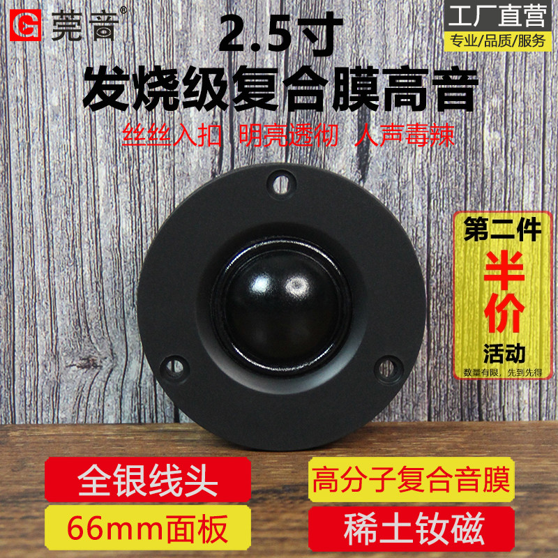 莞音2.5寸高音喇叭hifi家用发烧级喇叭高分子复合音膜面板66mm