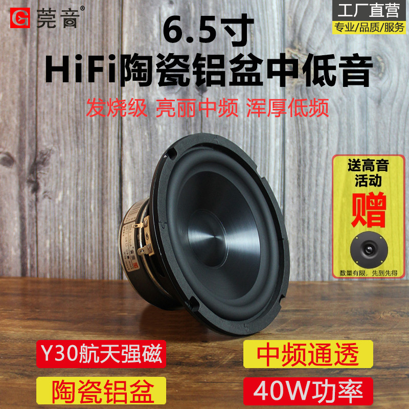 莞音6.5寸中低音喇叭陶瓷金属铝膜6.5寸中音喇叭hifi家用喇叭发烧