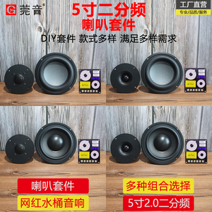 莞音5寸高低二分频音箱喇叭套装diy水桶音响喇叭蓝牙diy音箱喇叭