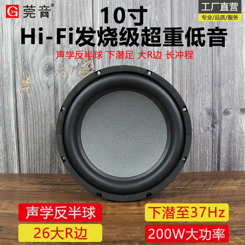 莞音新品10寸低音喇叭超重低音炮扬声器大R边hifi发烧大功率长冲