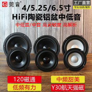莞音4寸5寸6.5寸中低音喇叭hifi发烧中音6.5寸低音陶瓷振膜高保真