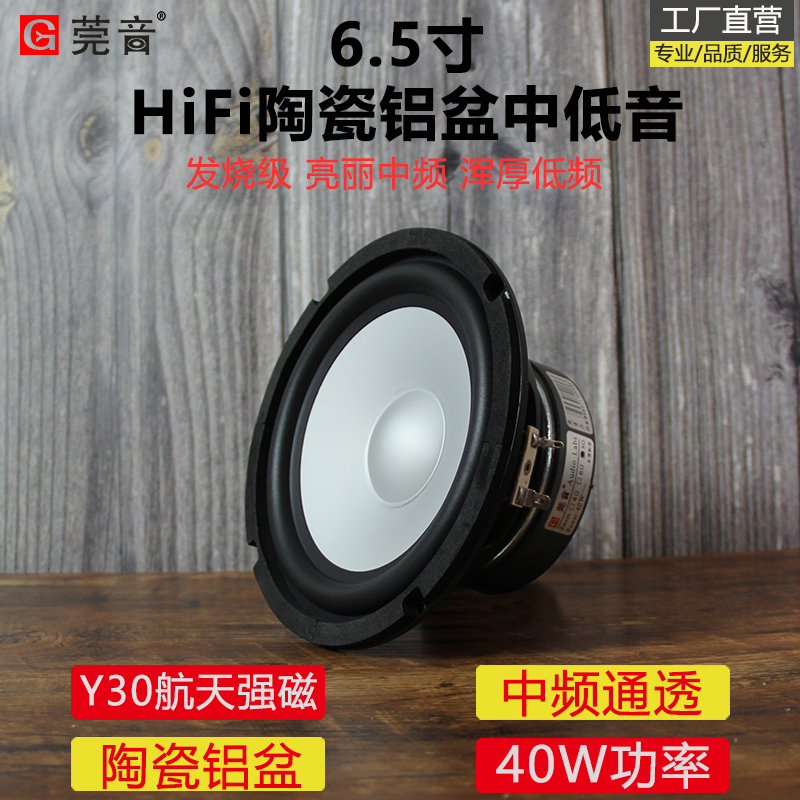 莞音6.5寸中低音喇叭发烧级陶瓷铝膜6.5寸中音喇叭hifi家用喇叭