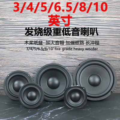 莞音3寸4寸5寸6.5寸8寸10寸重低音喇叭hifi发烧超重低音炮扬声器