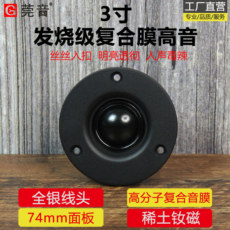 莞音3寸高音高分子复合音膜