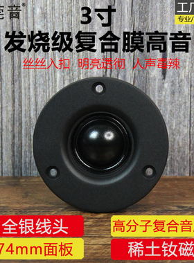 莞音3寸高音喇叭hifi发烧级喇叭家用高音头高分子复合音膜面74mm