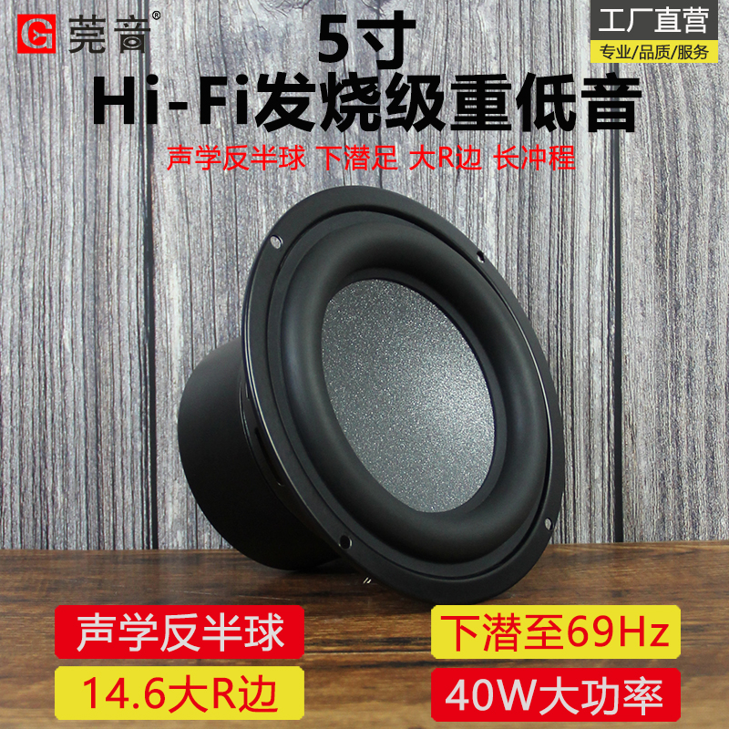 莞音新品5寸5.25寸低音喇叭超重低音炮大R边hifi发烧大功率扬声器