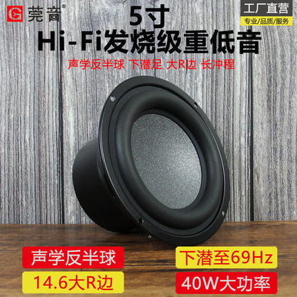 莞音新品5寸5.25寸低音喇叭超重低音炮大R边hifi发烧大功率扬声器