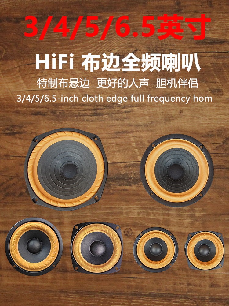 寸3全频喇叭4寸5寸6.5寸中音喇叭发烧diy布边人声汽车扬声器